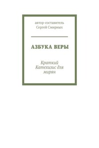 Азбука Веры. Краткий Катехизис для мирян