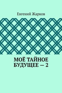 Моё тайное будущее – 2