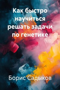 Как быстро научиться решать задачи по генетике
