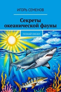 Секреты океанической фауны. Познай океан!