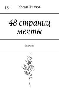 48 страниц мечты. Мысли