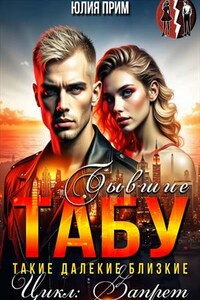 Табу. Бывшие