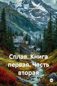 Сплав. Книга первая. Часть вторая