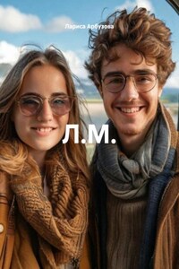 Л.М.