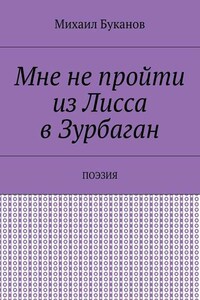 Мне не пройти из Лисса в Зурбаган. Поэзия