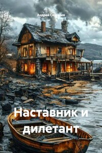 Наставник и дилетант