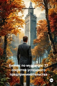 Бизнес по мудрости: 77 секретов успешного предпринимательства