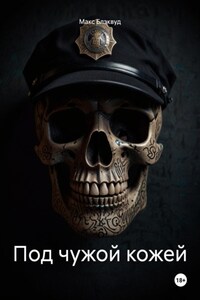 Под чужой кожей