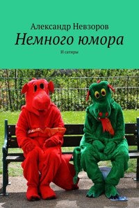 Немного юмора. И сатиры