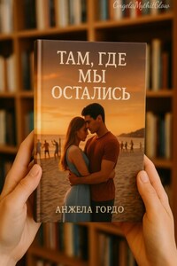 Там, где мы остались