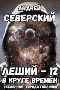 Леший-12. В круге времён