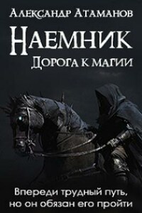 Наемник. Дорога к магии.