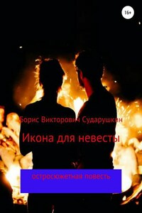 Икона для невесты