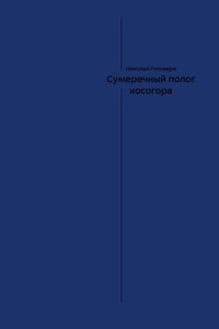 Сумеречный полог косогора