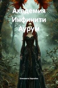 Академия Инфинити Аурум