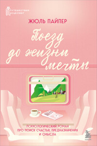 Поезд до жизни мечты. Психологический роман про поиск счастья, предназначения и смысла