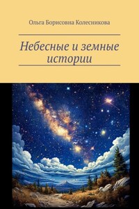 Небесные и земные истории