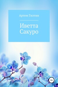 Иветта Сакуро