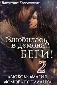 Влюбилась в демона? Беги! Книга вторая