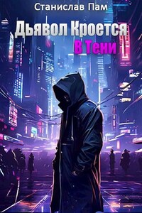 Дьявол Кроется В Тени