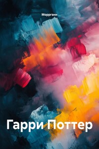 Гарри Поттер