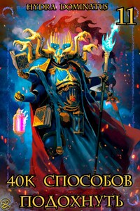 40к способов подохнуть. Том 11