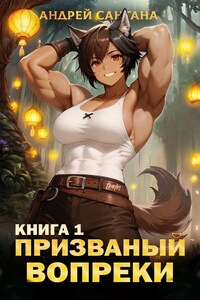 Призванный вопреки. Книга первая