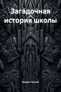 Загадочная история школы