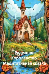 Радужное Королевство. Медитативная сказка