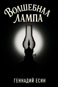 Волшебная лампа