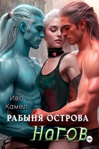 Рабыня острова Нагов