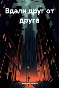 Вдали друг от друга