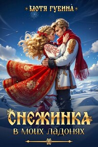 Снежинка в моих ладонях