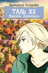 Таль 12: Время перемен