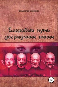 Багровый путь деградации нации