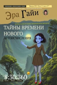 Журнал «Эра Гайи». Выпуск №2. Тайны времени нового летоисчисления