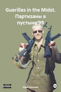 Guerillas in the Midst. Партизаны в пустыне'99