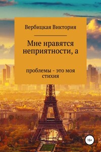 Мне нравятся неприятности, а проблемы – это моя стихия