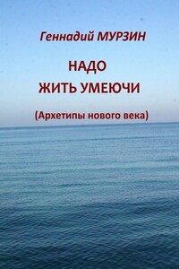 Надо жить умеючи. Архетипы нового века