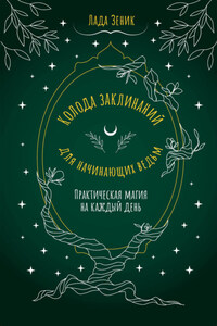 Колода заклинаний для начинающих ведьм. Практическая магия на каждый день