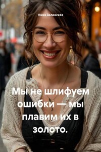 Мы не шлифуем ошибки – мы плавим их в золото.