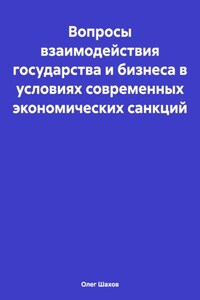 Вопросы взаимодействия государства и бизнеса в условиях современных экономических санкций