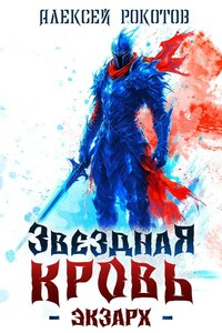 Звёздная Кровь. Экзарх V