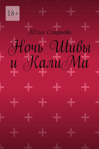 Ночь Шивы и КалиМа