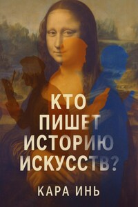 Кто пишет историю искусств?