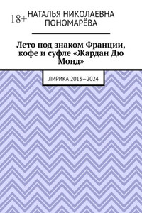Лето под знаком Франции, кофе и суфле «Жардан Дю Монд». Лирика 2013—2024