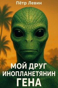 Мой друг инопланетянин Гена