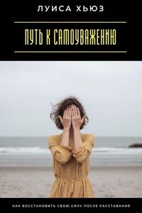 Путь к самоуважению. Как восстановить свою силу после расставания