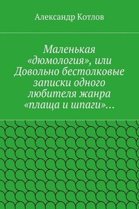 Маленькая «дюмология», или Довольно бестолковые записки одного любителя жанра «плаща и шпаги»…