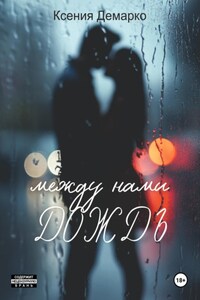 Между нами дождь